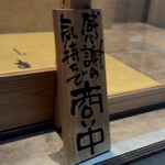 おもてなし いろり寿し - 