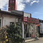 福来飯店 - 外観