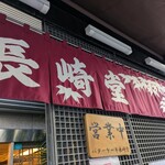 バターケーキの長崎堂 - 