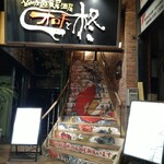 オロチと柊 - 