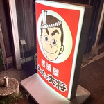 あんたが大将 - 