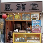 風籟堂 - 風籟堂 宮島参道店