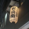 やきとり安兵衛 天神店