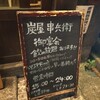 炭屋 串兵衛 藤沢店