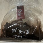 まいばすけっと - 料理写真:世においしい割れチョコブラウニー ¥399(税抜き)