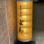 炭火串焼 よね - 