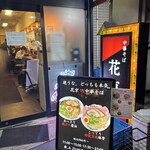 中華そば 花京 - 