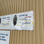 ヤツレン ソフトクリーム売店 - 