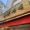 しばらく 西新店