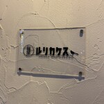 麺屋 ルリカケス - 