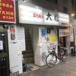 立ち喰い寿司 大松 - 裏入り口、2階席もあるみたいです。