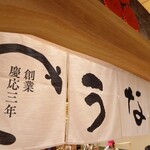 うなぎの魚伊 本店 - 