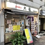 立ち喰い寿司 大松 - 正面入り口