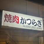 焼肉かつらぎ - 