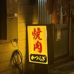 焼肉かつらぎ - 