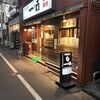 一の酉 新井薬師店