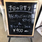 中華厨房たな華 - 日替わりメニュー