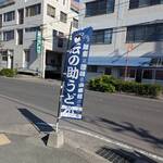 手打十段 うどんバカ一代 - 