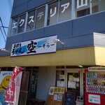 手打ちうどん 空 - 