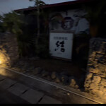 古民家味処 結 - 