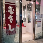 むすびのむさし - むすびのむさし ミナモア広島店