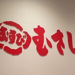 むすびのむさし - むすびのむさし