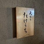 天ぷら たけうち - 