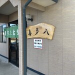 喜多八食堂 - 