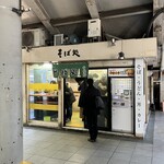 そば処 常盤軒 - 外観。