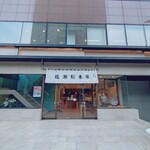 塩瀬総本家 - 