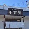 千茶屋