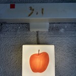 加藤林檎 - 