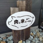 肉と米 時々らーめん - 