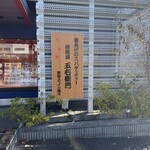 洋麺屋 五右衛門 - 