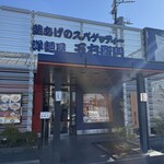 洋麺屋 五右衛門 - 店頭雰囲気