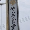 やっこ食堂