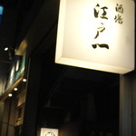 江戸一 - ２０１４年１２月６日再訪