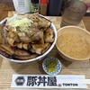 元祖 豚丼屋 TONTON みつわ台店