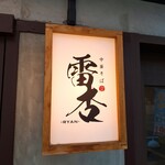 中華そば 雷杏 - 外観