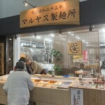 マルヤス製麺所 - 