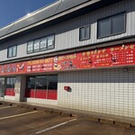 台湾料理 紅鶴楼 - 