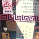 進来軒 - 年末年始のお休み