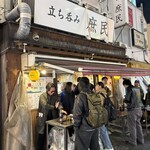 立ち呑み 庶民 - 