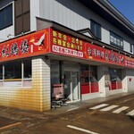 台湾料理 紅鶴楼 - 