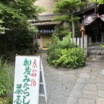 加茂みたらし茶屋 - 外観です♪