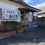 ふじ茂 - 外観