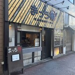 まっち棒 溝の口店 - 