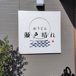 おうどん 瀬戸晴れ - 