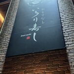 おもてなし いろり寿し - 