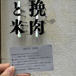 挽肉と米 吉祥寺 - 